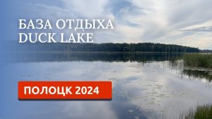 ПОЛОЦК 2024. База отдыха Дак Лейк. Holiday Village Duck Lake