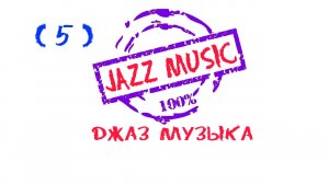 Джаз, Джазовая музыка, Jazz, Jazz music, Cafe music, Background music, Музыка для отдыха