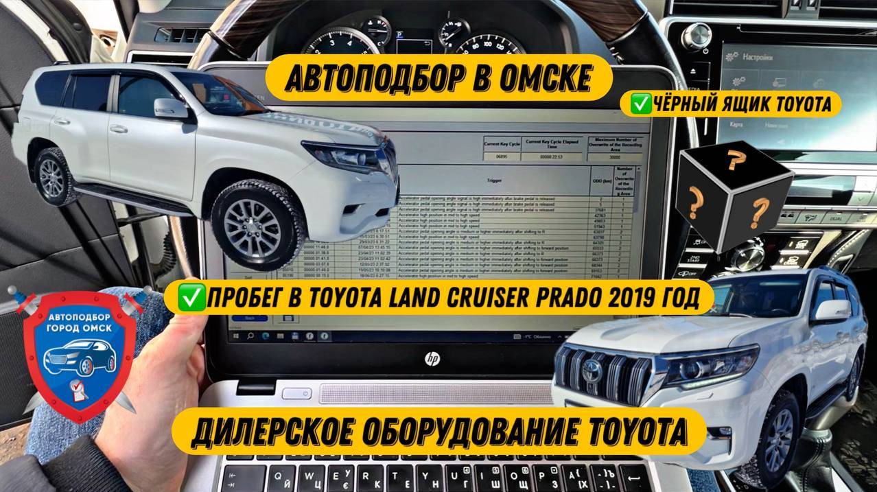 Автоподбор Омск | Пробег в Prado 2019 год | Подбор авто Омск | Помощь при покупке авто Омск