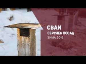 Сваи, Сергиев Посад, зима 2019