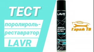 Полироль-реставратор пластика LAVR. Оружие перекупщиков.