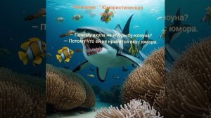 Анекдот : " Юмористическая акула " #рекомендации  #анекдот