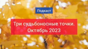 Судьбоносные точки октября 2023