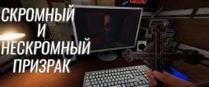 Phasmophobia | Скромный и нескромный призрак