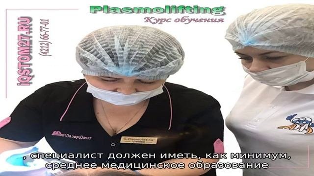 Обучение плазмолифтингу: где, зачем и как