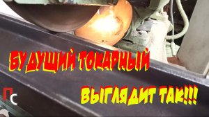 Токарный - Лиха беда начало