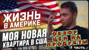 Обзор на дешёвые продукты в Америке /Моя новая квартира в Лос-Анджелесе! / Работа в такси продолжает