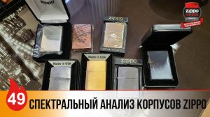 49: Спектральный анализ корпусов Zippo