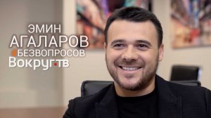 Эмин АГАЛАРОВ / Новое интервью ВОКРУГ ТВ