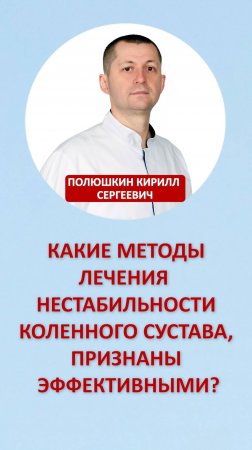 Какие методы лечения нестабильности коленного сустава, признаны эффективными?