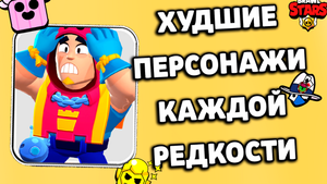 БРАВЛ СТАРС ХУДШИЕ ПЕРСОНАЖИ КАЖДОЙ РЕДКОСТИ