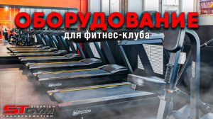 Оснащение фитнес-клуба ST GYM Барнаул