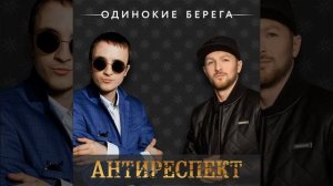 Антиреспект