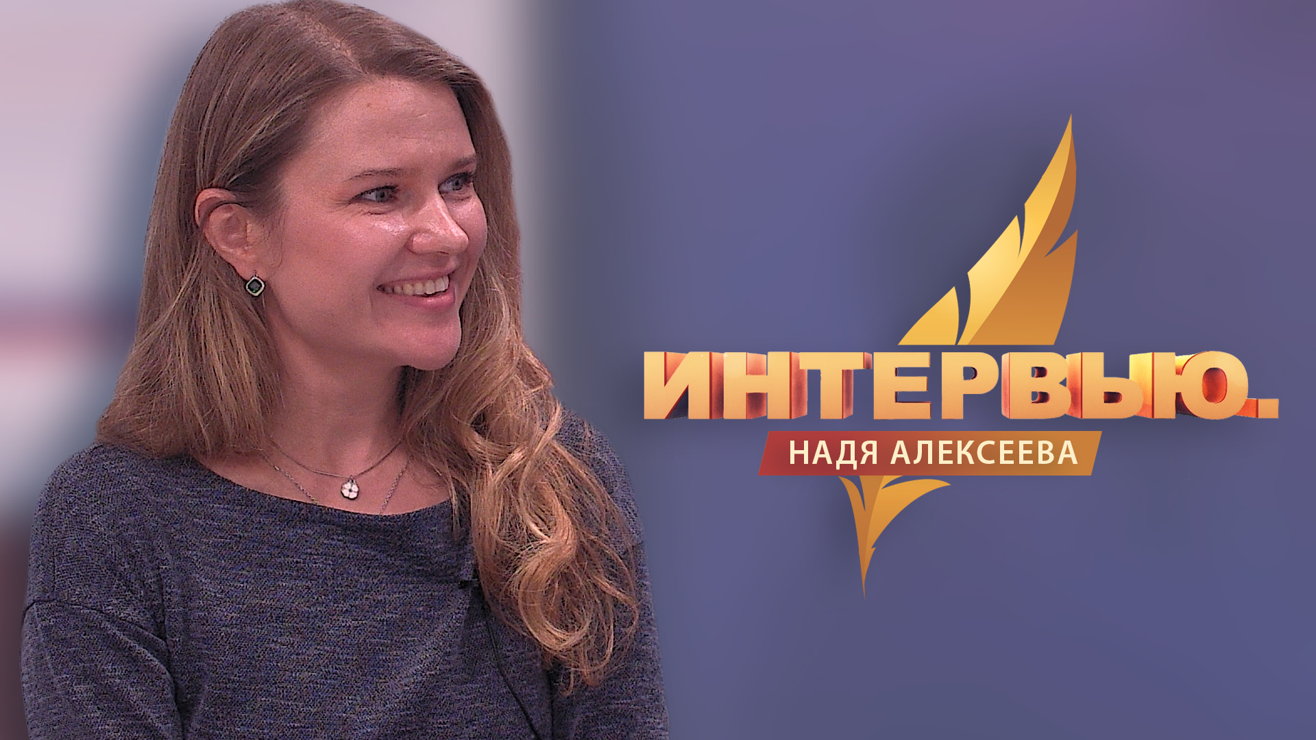 Интервью.  Надя Алексеева