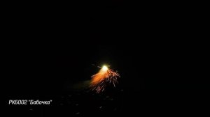 Летающий фейерверк Бабочка РК6002