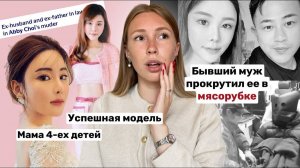 СТРАШНАЯ судьба успешной модели Эбби Чой / Самое ГРОМКОЕ ДЕЛО года