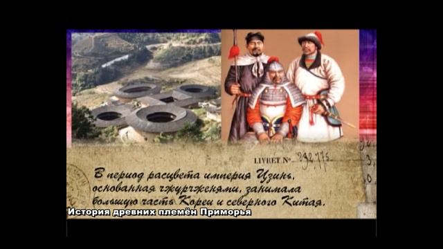 История древнего племени Джурдженей в Приморье
