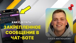 СЕКРЕТНЫЙ инструмент топ-маркетологов для УВЕЛИЧЕНИЯ продаж: Закрепленное сообщение в Телеграм боте