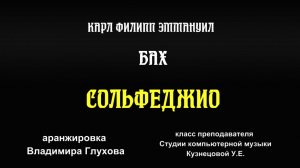 Классика в современной обработке. К.Ф.Э. Бах "Сольфеджио". Аранжировка Владимира Глухова.