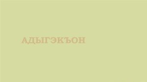 #2. Слова. Учим адыгейский язык.