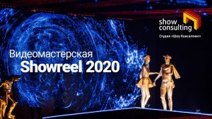 2020.ШОУРИЛ. Видеомастерская