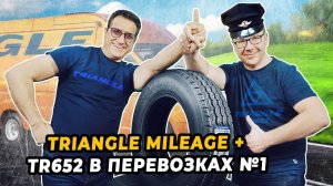 Triangle Mileage Plus TR652 китайская шина для длительных перевозок тяжелых грузов