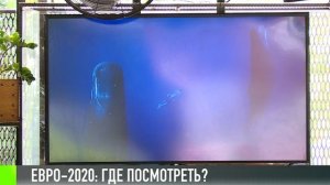 «Евро-2020». Где посмотреть в Приднестровье?