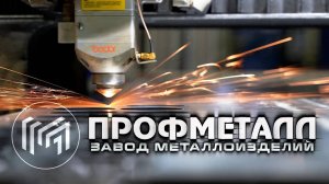 Завод металлоизделий - ПРОФМЕТАЛЛ