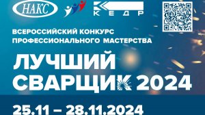 Всероссийский конкурс профессионального мастерства "Лучший сварщик 2024"