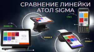 СРАВНЕНИЕ ЛИНЕЙКИ АТОЛ SIGMA СТБ 5, 7, 8, 10