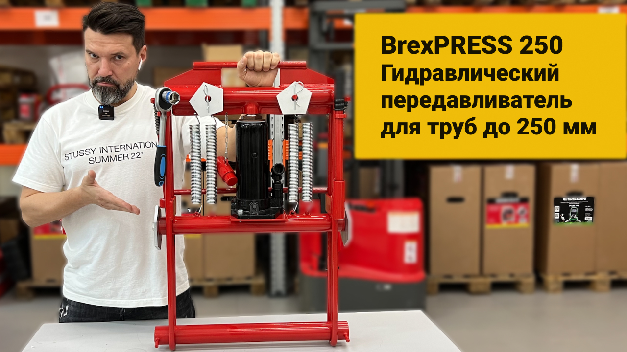 Передавливатель для труб гидравлический BREXIT BrexPRESS G250