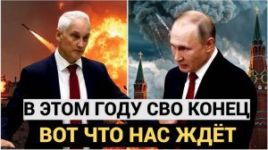 «В этом году мы этот вопрос, по СВО, закроем». Вот Что Ждёт РФ когда СВО закончится в 2024 году