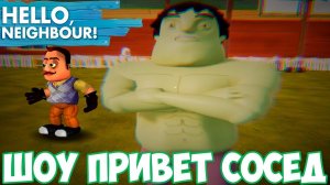 ШОУ ПРИВЕТ СОСЕД!СОСЕД СТАЛ ХАЛКОМ!HELLO NEIGHBOR MOD KIT!ИГРА ПРИВЕТ СОСЕД МОДЫ ПРОХОЖДЕНИЕ!