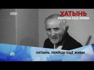 "Хатынь. Убийцы еще живы". 2 серия