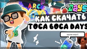 КАК СКАЧАТЬ ТОКА БОКА ДЭЙС НА АНДРОИД ?? 😁❤️🔥 новоя тока бока 3д Toca Boca Days || Smith toca