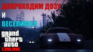 Играем в GTA ONLINE Веселимся и допроходим дозы (копия стрима с ютуба)