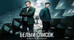 Белый список (2022) трейлер
