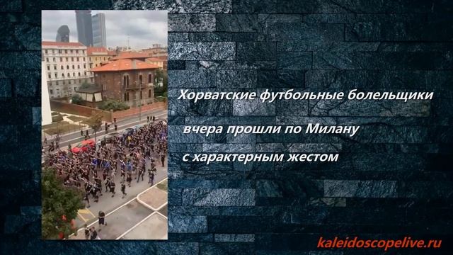 Хорватские футбольные болельщики вчера прошли по Милану с характерным жестом.mp4