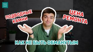 Как ОБМАНЫВАЮТ с ценой на ремонт квартиры I 4 Признака "не честной" сметы I MaxDar