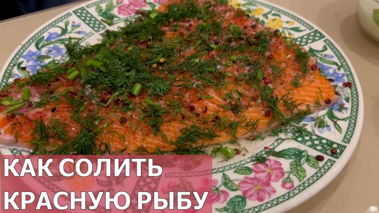 ЛУЧШИЙ РЕЦЕПТ СОЛЕНОЙ РЫБЫ. ЗАСОЛКА КРАСНОЙ РЫБЫ