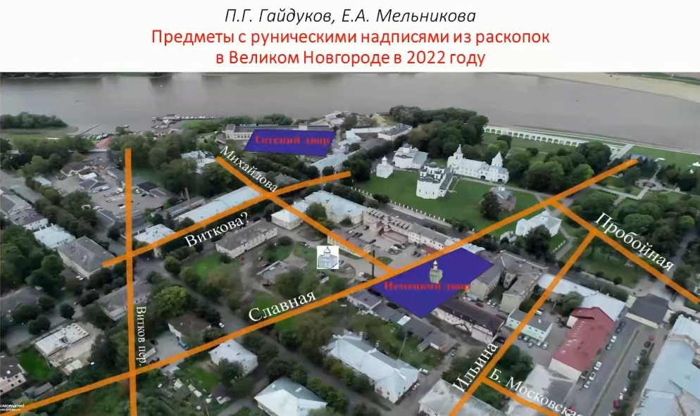 Предметы с руническими надписями из раскопок в Великом Новгороде в 2022 году