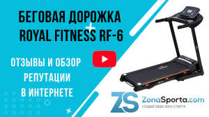 Беговая дорожка Royal Fitness RF-6 отзывы и обзор репутации в интернете