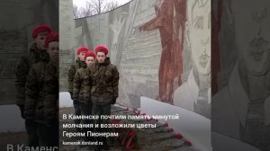 В Каменске почтили память минутой молчания и возложили цветы Героям Пионерам