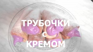 ТРУБОЧКИ с КРЕМОМ Белковый КРЕМ - Это Чудо! TUBES WITH CREAM Protein CREAM