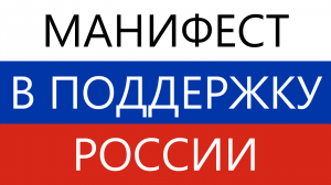 Манифест в поддержку России