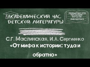 Академический час «От мифа к истории: туда и обратно»