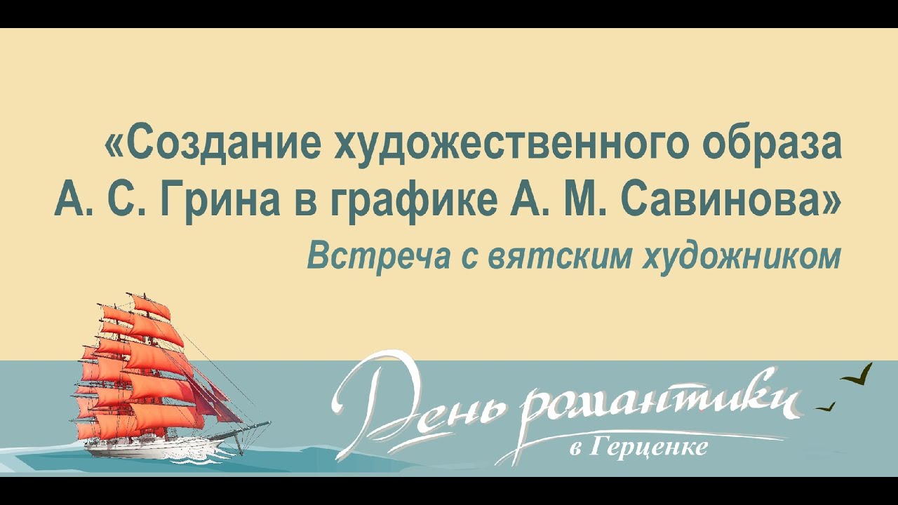 Создание художественного образа А. С. Грина в графике А. М. Савинова. Встреча с вятским художником.