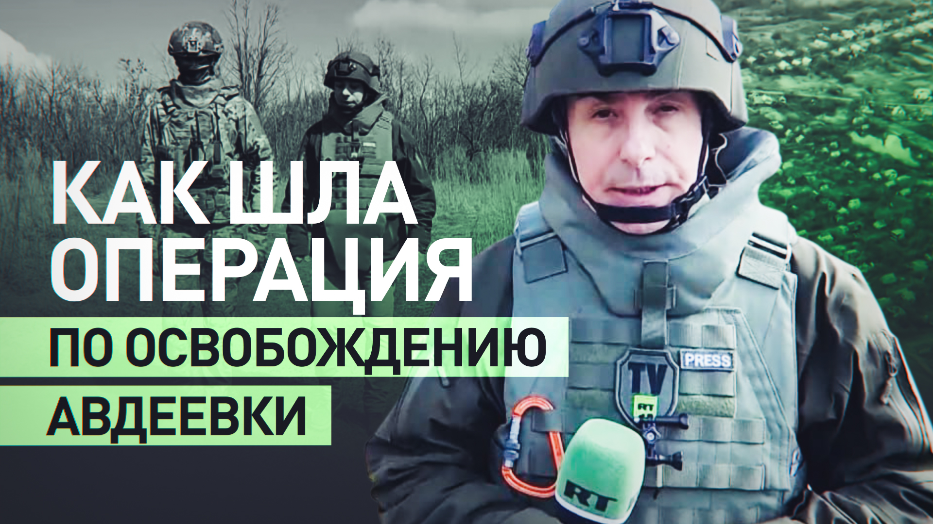 «Работали с трёх сторон»: бойцы ВС РФ рассказали об освобождении Авдеевки