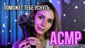 ? АСМР: 100% МУРАШКИ и СОН ?