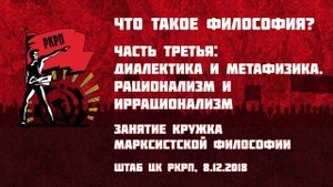 Что такое философия? Часть 3-я: диалектика и метафизика, рационализм и иррационализм